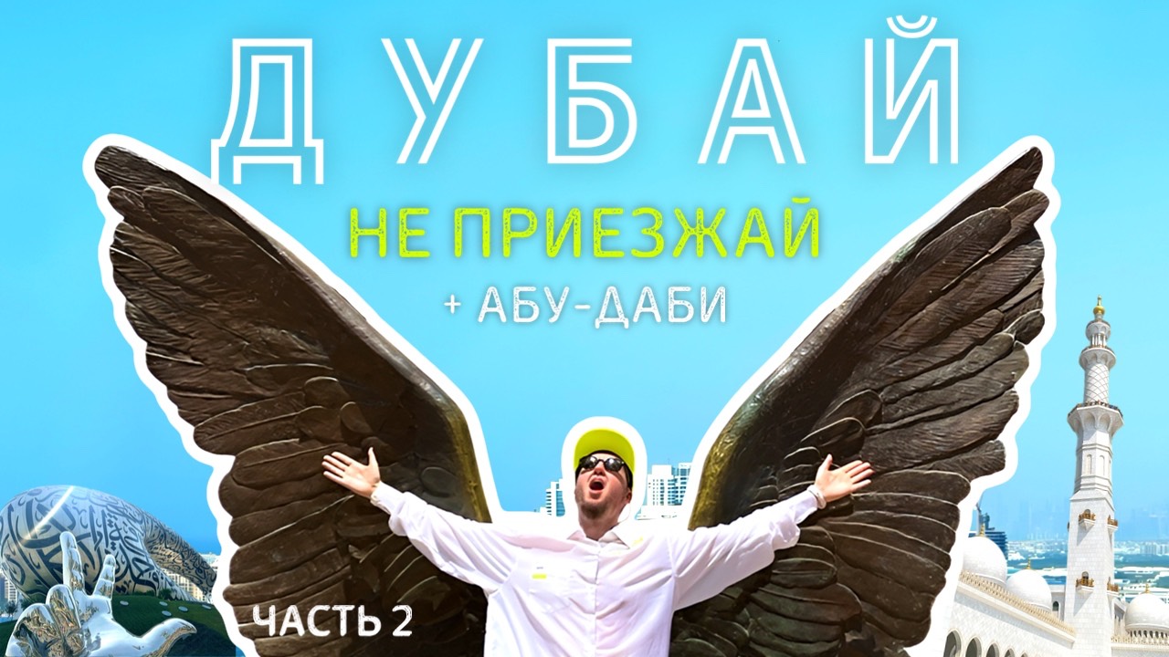 НЕ ПРИЕЗЖАЙ в ДУБАЙ и АБУ-ДАБИ в СЕНТЯБРЕ Пока Не Посмотришь 🇦🇪 Часть 2 (2025) смотреть онлайн