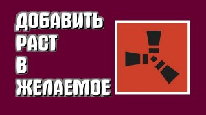 Как добавить раст в стим в желаемое
