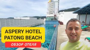 Aspery Hotel Patong Beach - недорогой отель в центре Пхукета | Комфортный вариант в центре Патонга