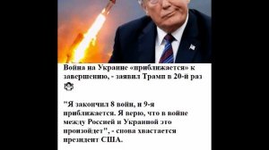 Война на Украине «приближается» к завершению, - заявил Трамп в 30-й раз