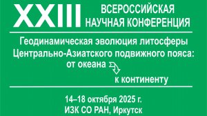 Геодинамическая эволюция 2025 10 15 Петрология и геохронология