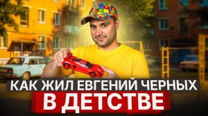 Показываю свою богатую маму из города Маркса. Как жил Евгений Черных в детстве?