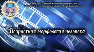 Возрастная морфология человека
