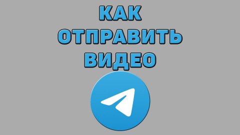 Как отправить видео в Телеграмме
