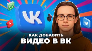 Как добавить видео в вк?