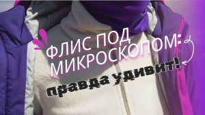 Флис — стоит ли от него отказываться?