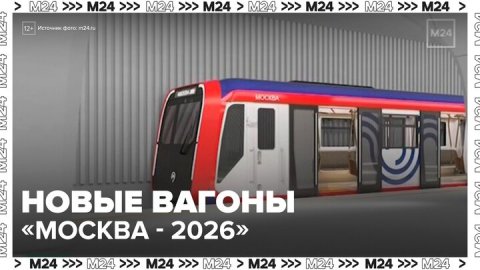 Новую модификацию вагонов "Москва-2026" начали собирать в Подмосковье - Москва 24