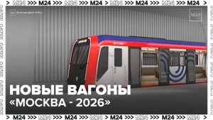 Новую модификацию вагонов "Москва-2026" начали собирать в Подмосковье - Москва 24
