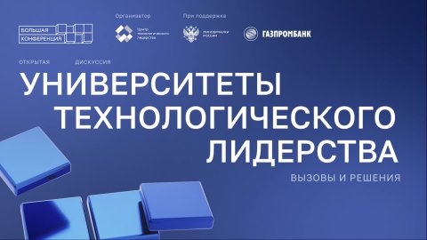 Университеты технологического лидерства: вызовы и решения