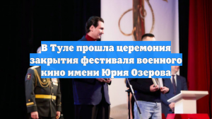 В Туле прошла церемония закрытия фестиваля военного кино имени Юрия Озерова