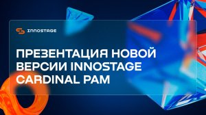 Презентация новой версии Innostage Cardinal PAM | Innostage