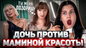 ТОТАЛЬНЫЙ МОДНЫЙ ТРЕШ! ДОЧЬ ПРОТИВ МАМЫ: ОБЗИРАЕМ ШОУ ГОРЯЧИЕ МАМОЧКИ