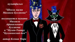 Школа магии Михаила Булгакова. Мультфильм. Посвящается памяти М.А. Булгакова и Музею-Театру