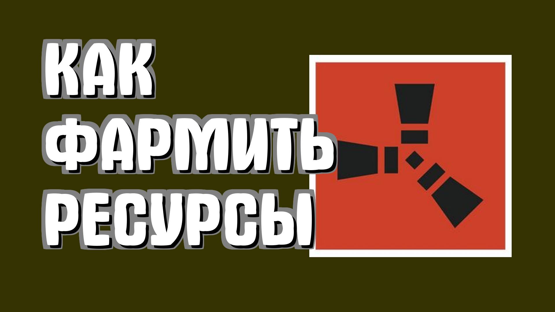 Как фармить ресурсы в Раст для новичков быстро в Rust смотреть онлайн