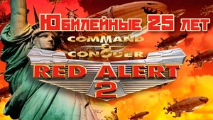 Юбилейные 25 лет | Red Alert 2