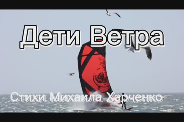 ДЕТИ ВЕТРА - песня на стихи Михаила Харченко #мелодиипесни  #песни #песня
