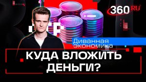 Почему повышение НДС ускорит инфляцию и куда вложить сто тысяч, чтобы они не обесценились?