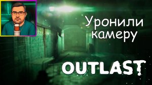 Outlast ▶ Уронили камеру №6
