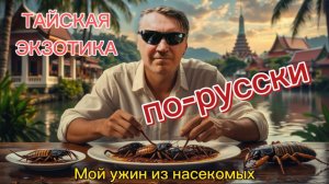 Тайская экзотика по-русски.