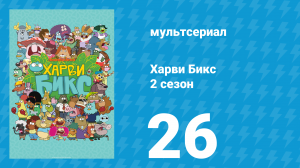Харви Бикс 2 сезон 26 серия (мультсериал, 2016)