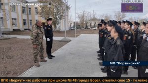 ЗБК +   ВПК «Беркут» что работает при средней школе № 48 города Борзя, отметил свое пятнадцатилетие