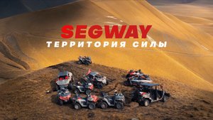 ЭКСПЕДИЦИЯ «SEGWAY: ТЕРРИТОРИЯ СИЛЫ» ЧАСТЬ 3