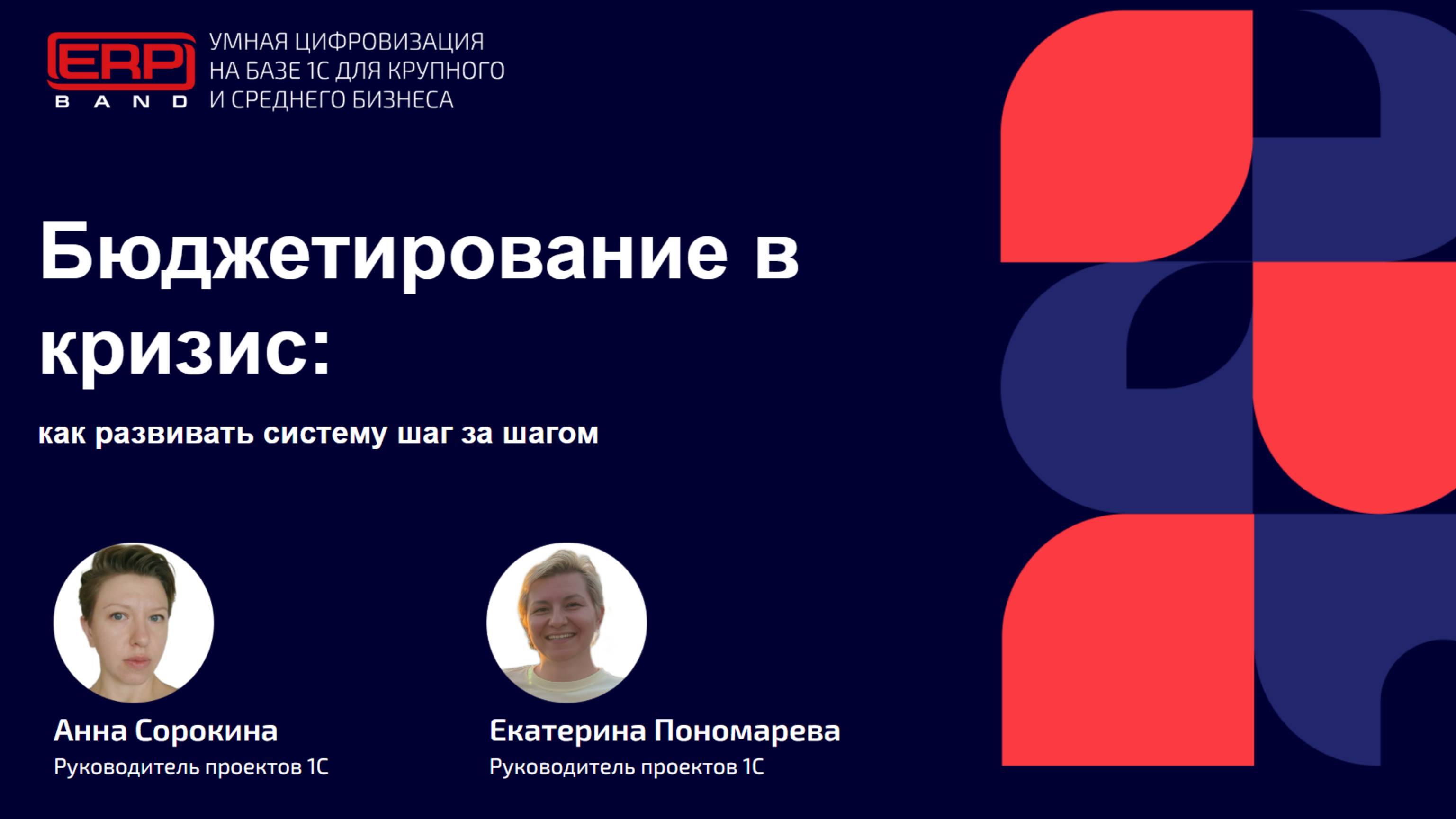 Бюджетирование в кризис: как развивать систему шаг за шагом