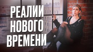 Реалии нового времени. А как это чувствуешь ты?