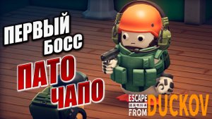 ПЕРВЫЙ БОСС ПАТО ЧАПО! МАЛЕНЬКИЙ НОЧНОЙ РЕЙД! | Escape from Duckov / Побег из Дакова | #6