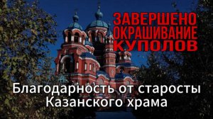 Завершено окрашивание куполов Казанского храма