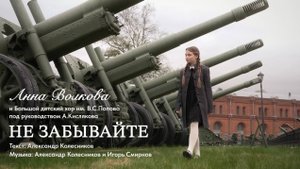 Anna Volkova - "НЕ ЗАБЫВАЙТЕ!"