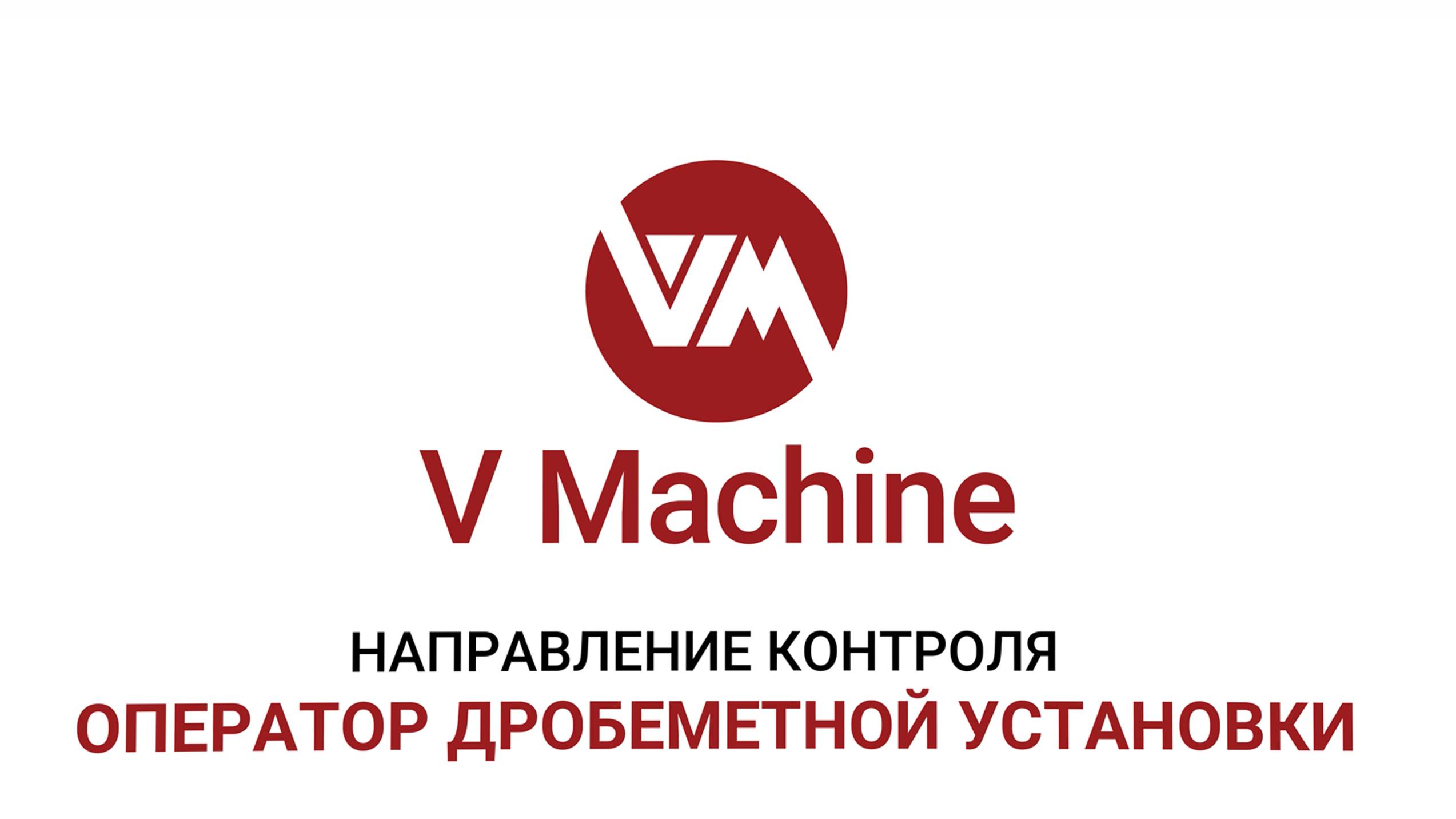РАБОТА ОПЕРАТОРА ДРОБЕМЕТНОЙ УСТАНОВКИ