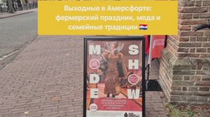 Выходные в  г. Амерсфорте. День фермера, мода и семейные традиции. Как прошли Ваши выходные?