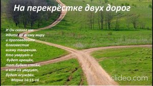 На перекрёстке двух дорог