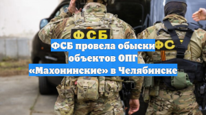 ФСБ провела обыски объектов ОПГ «Махонинские» в Челябинске