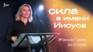 СИЛА В ИМЕНИ ИИСУСА, Жанна Гукас | "Слово Жизни", Новосибирск.