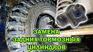 Замена задних ТОРМОЗНЫХ ЦИЛИНДРОВ. Нива ШЕВРОЛЕ.