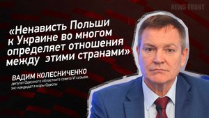 "Ненависть Польши к Украине во многом определяет отношения между  этими странами"