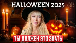 ТОП фактов о HALLOWEEN 2025, которые ты обязан знать!