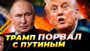 Трамп сорвал встречу с Путиным — терпение лопнуло! Что будет дальше? 😱🔥