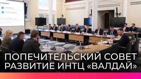 В Москве прошло заседание Попечительского совета Фонда развития ИНТЦ «Валдай»