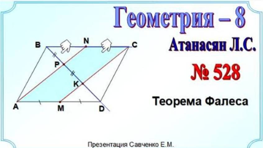Учимся применять теорему Фалеса