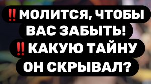 ‼️ОН ХОЧЕТ ПРИЗНАТЬСЯ ЧТО СДЕЛАЛ 3 ДНЯ НАЗАД‼️ВЫСЛУШАЙ ЕГО... Таро расклад