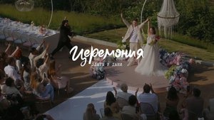 Вся церемония "Стать частью рассвета"