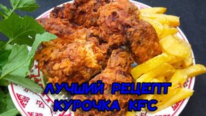 Крылышки кфс. Нашел Лучший рецепт, который получится у всех