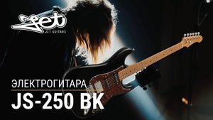 Электрогитара Jet JS-250 BK