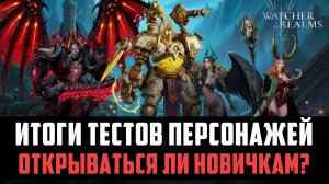 НУЖНЫ ЛИ ЭТИ ГЕРОИ НОВИЧКАМ? ИВЕНТ НА ПОЛУЧЕНИЕ СКИНОВ! #watcherofrealms #Octnewgameplaysevent