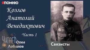 Козлов Анатолий Венедиктович. Часть 1.Проект "Я помню" Артема Драбкина. Связисты.