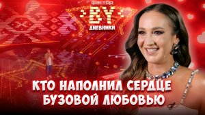 💕Ольга Бузова нашла свою любовь на шоу ФАКТОР.BY? | Дневники ФАКТОР.BY | 5 сезон