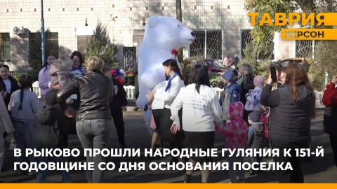 В Рыково прошли народные гуляния к 151-й годовщине со дня основания поселка